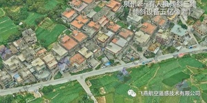 有人機(jī)傾斜三維2cm，高精度三維建模專家！