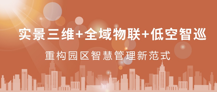 實景三維+全域物聯+低空智巡：飛燕遙感重構園區智慧管理新范式  ——從“人盯人”到“數防智控”，破解園區管理難題