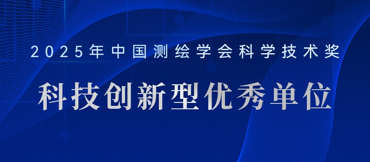 喜報！飛燕遙感榮獲“2025年測繪地理信息科技創新型優秀單位”稱號