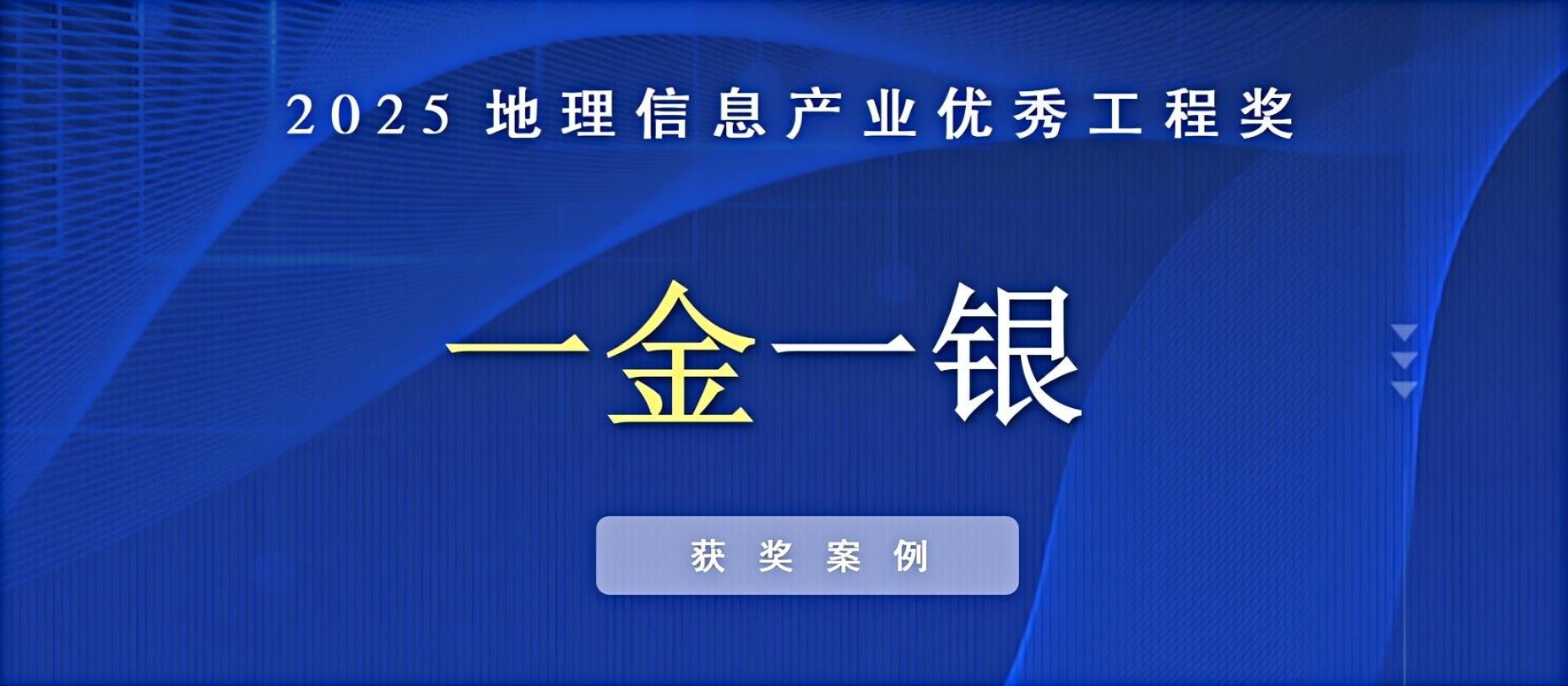 一金一銀！飛燕遙感榮獲中國(guó)地理信息產(chǎn)業(yè)優(yōu)秀工程獎(jiǎng)！